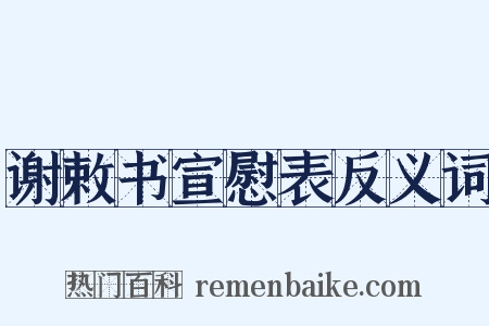 谢敕书宣慰表反义词是什么意思的图片